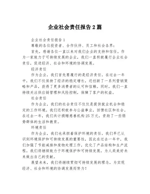 企业社会责任报告2篇