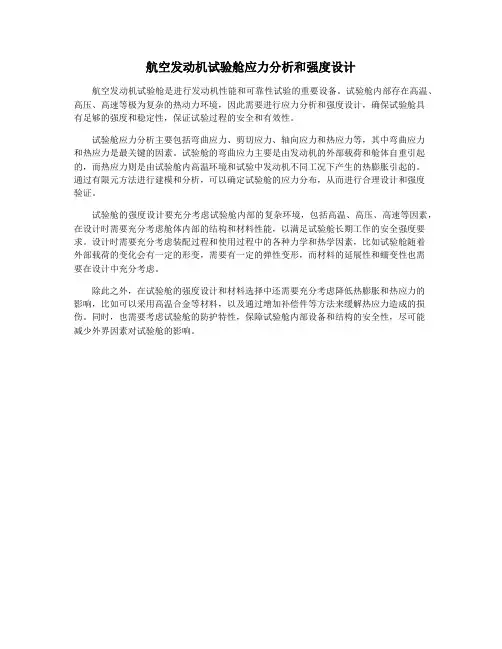 航空发动机试验舱应力分析和强度设计