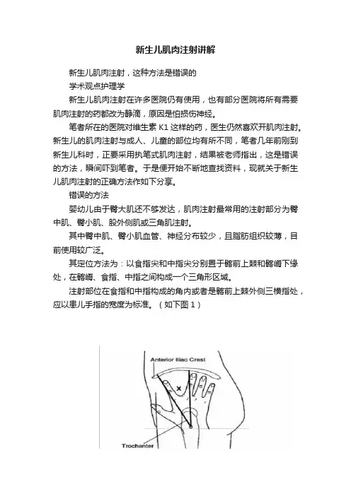 新生儿肌肉注射讲解
