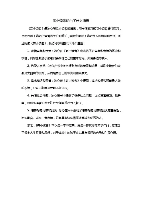 寄小读者明白了什么道理
