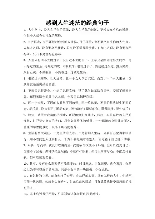 感到人生迷茫的经典句子