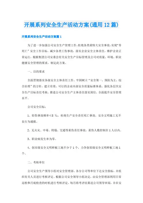 开展系列安全生产活动方案(通用12篇)