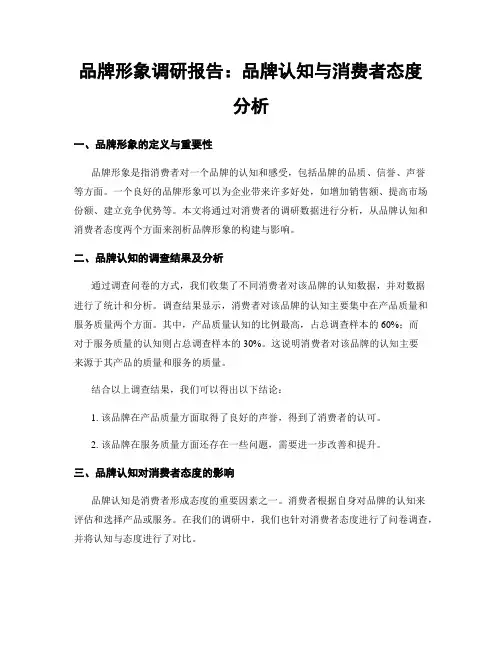 品牌形象调研报告：品牌认知与消费者态度分析