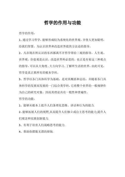 哲学的作用与功能