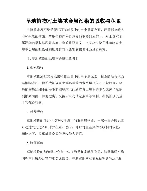 草地植物对土壤重金属污染的吸收与积累
