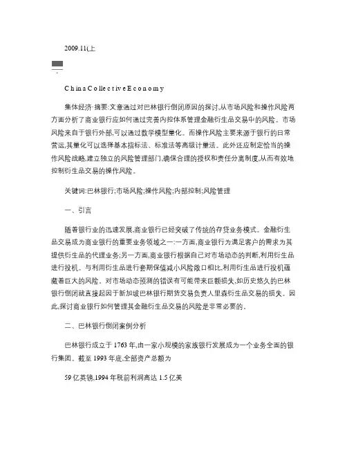 商业银行衍生品交易的风险管理_以巴林银行倒闭案为例解读
