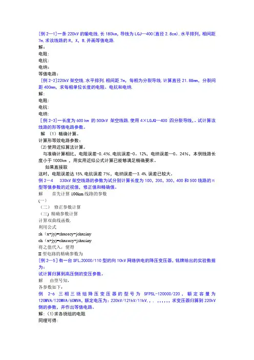 电力系统分析练习题及其答案(何仰赞)