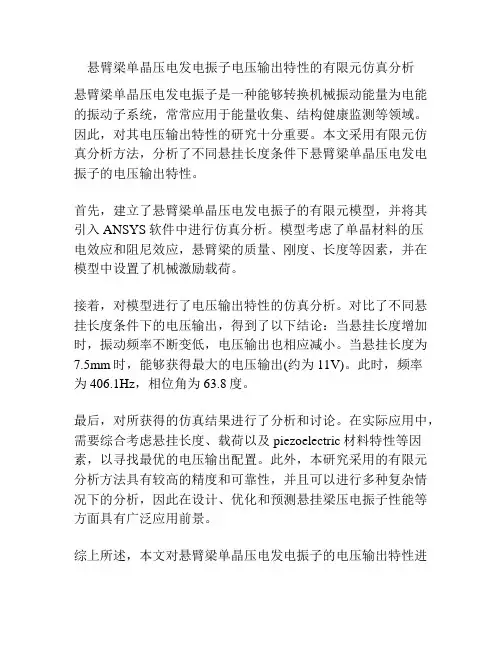 悬臂梁单晶压电发电振子电压输出特性的有限元仿真分析