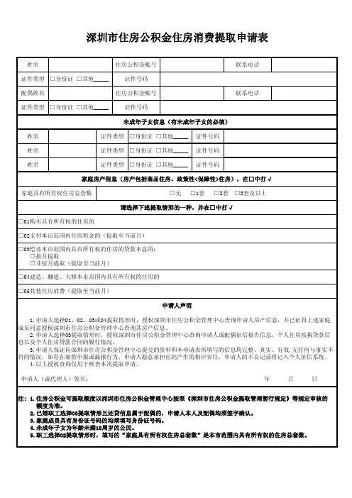 深圳市住房公积金住房消费提取申请表