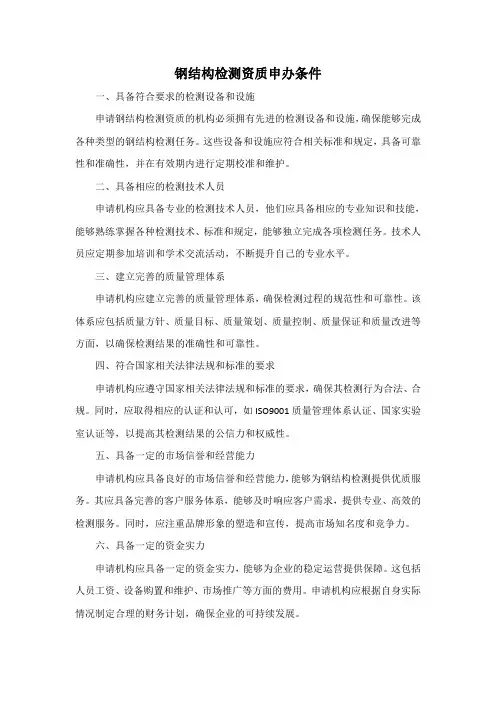 钢结构检测资质申办条件