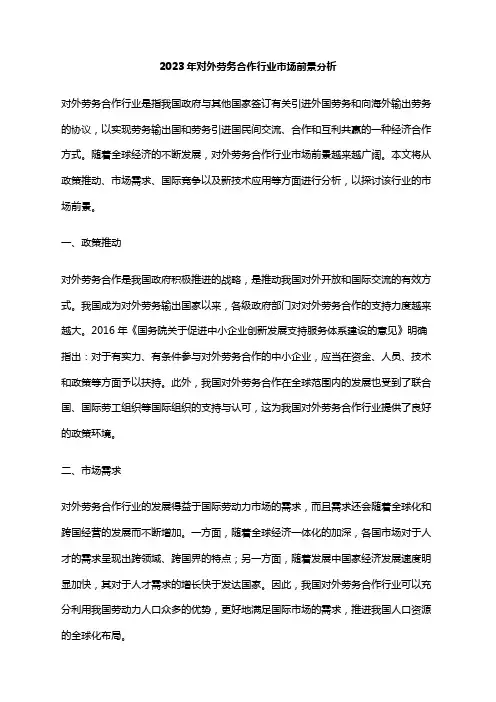 2023年对外劳务合作行业市场前景分析