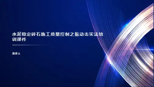 水泥稳定碎石施工质量控制之振动击实法培训课件
