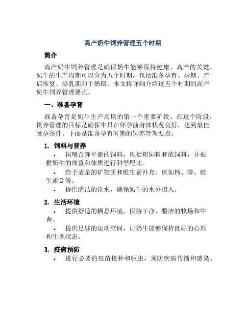 高产奶牛饲养管理五个时期