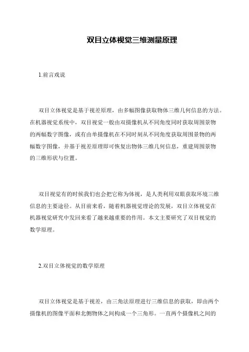 双目立体视觉三维测量原理