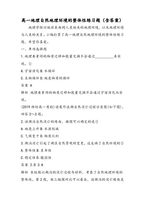 高一地理自然地理环境的整体性练习题(含答案)