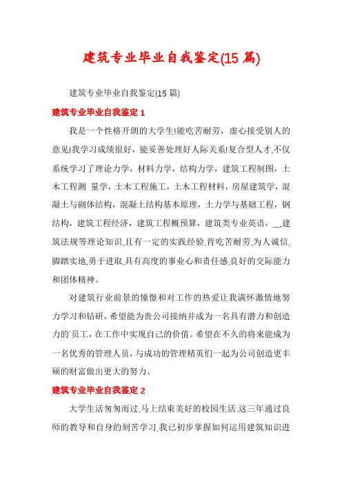 建筑专业毕业自我鉴定(15篇)