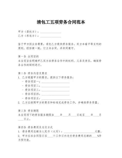 清包工五项劳务合同范本