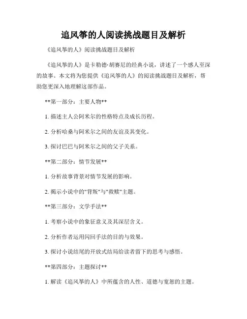 追风筝的人阅读挑战题目及解析