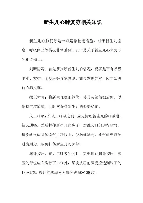新生儿心肺复苏相关知识