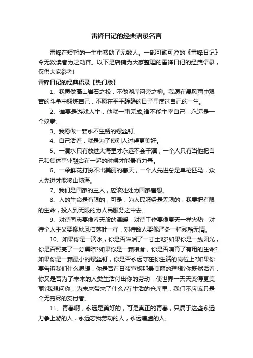 雷锋日记的经典语录名言