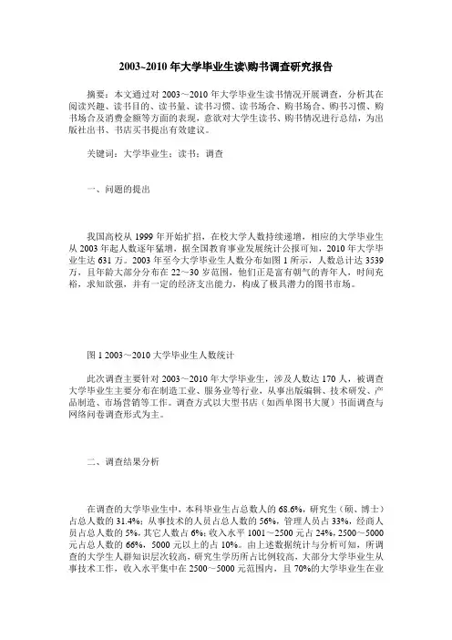 2003~2010年大学毕业生读-购书调查研究报告