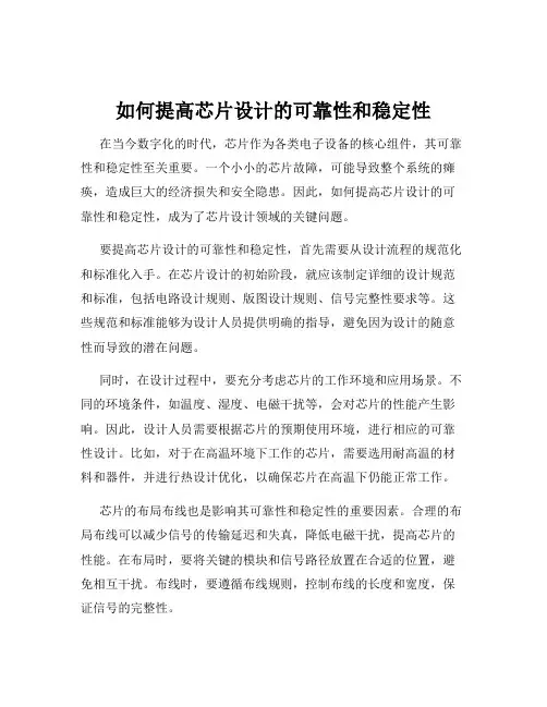 如何提高芯片设计的可靠性和稳定性