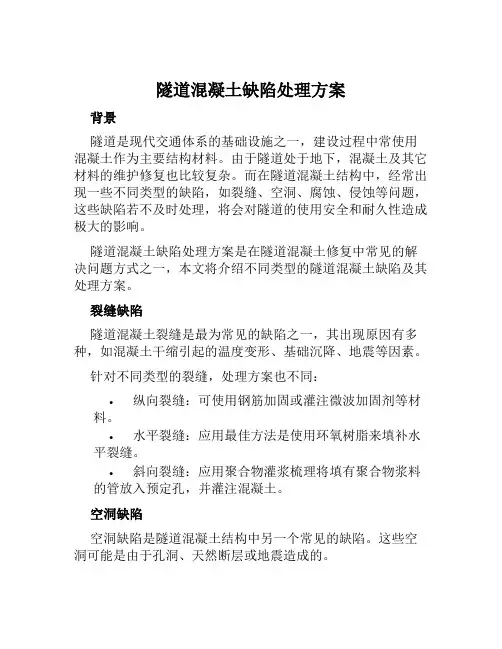 隧道混凝土缺陷处理方案范文
