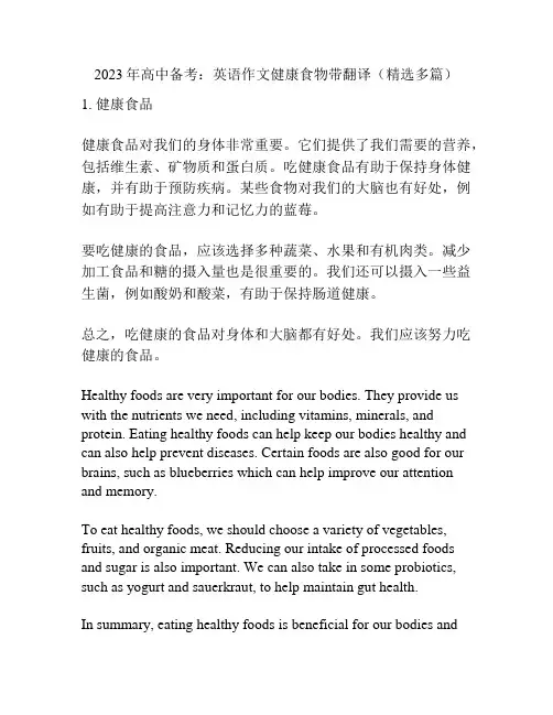 2023年高中备考：英语作文健康食物带翻译(精选多篇)