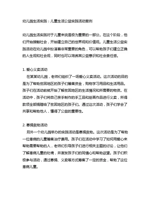 幼儿园生活实践：儿童生活公益实践活动案例