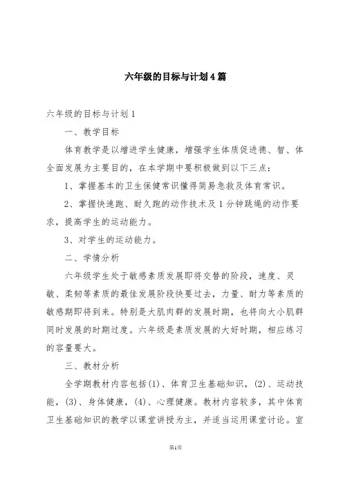 六年级的目标与计划4篇