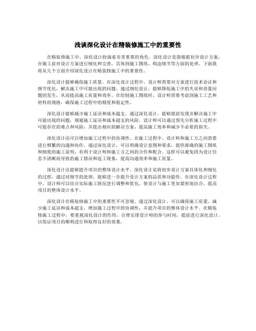 浅谈深化设计在精装修施工中的重要性