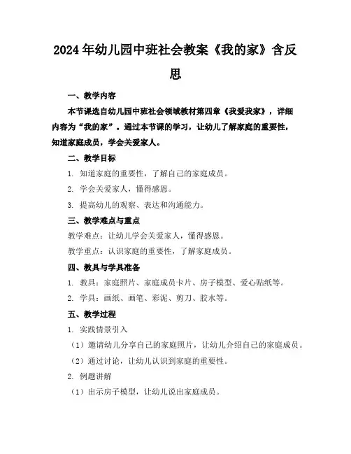 2024年幼儿园中班社会教案《我的家》含反思