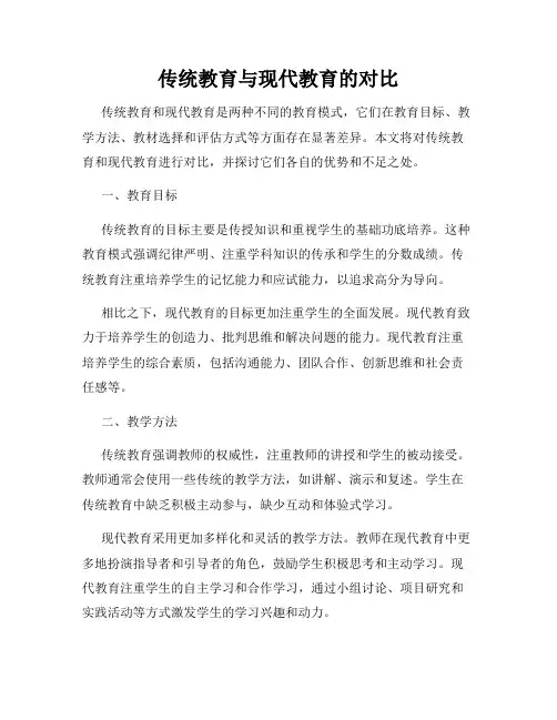 传统教育与现代教育的对比