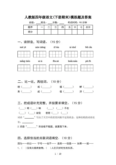 人教版四年级语文下册期末模拟题及答案(2套)