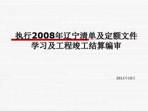 执行2008年辽宁清单及定额文件的工程结算