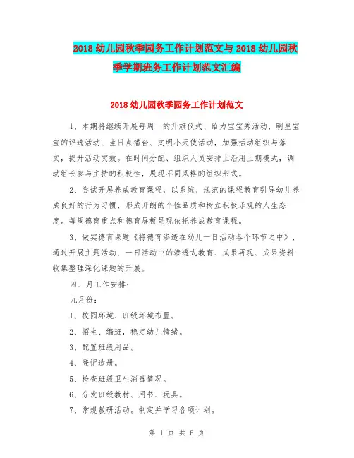 2018幼儿园秋季园务工作计划范文与2018幼儿园秋季学期班务工作计划范文汇编