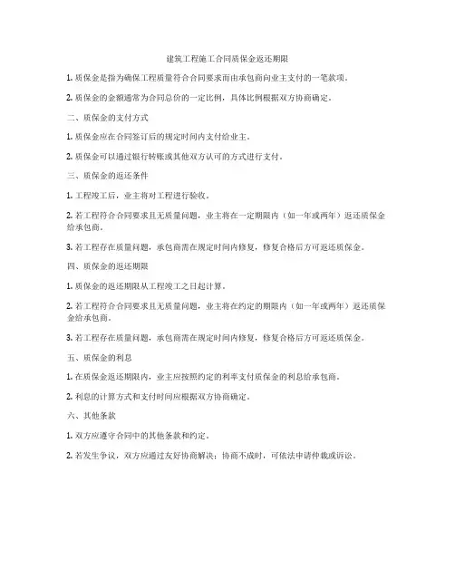 建筑工程施工合同质保金返还期限