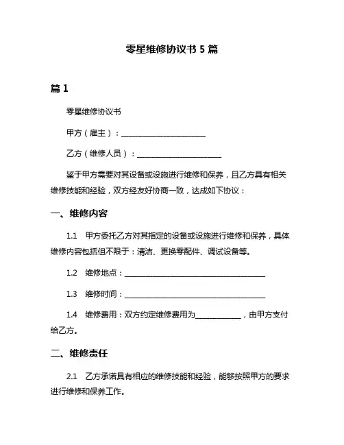 零星维修协议书5篇
