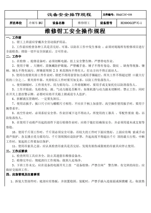 6.维修钳工安全操作规程