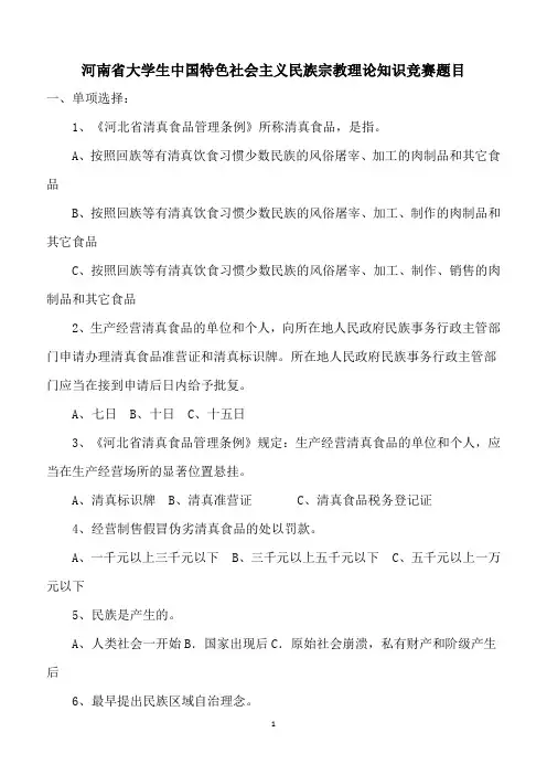 河南省大学生中国特色社会主义民族宗教理论知识竞赛题目