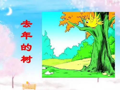 三年级语文下册去年的树PPT精品文档