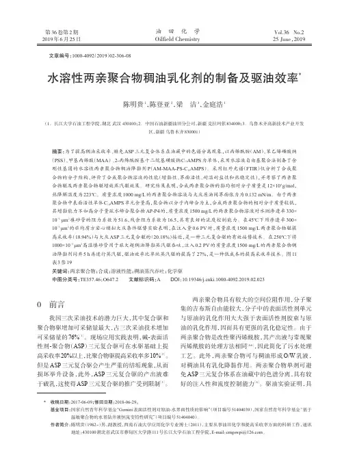 水溶性两亲聚合物稠油乳化剂的制备及驱油效率