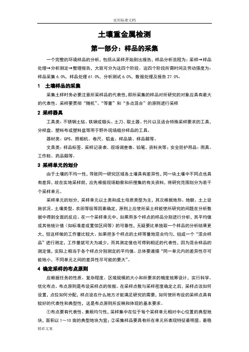土壤重金属的检测