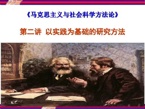 马克思主义与社会科学方法论之以实践为基础的研究方法 PPT