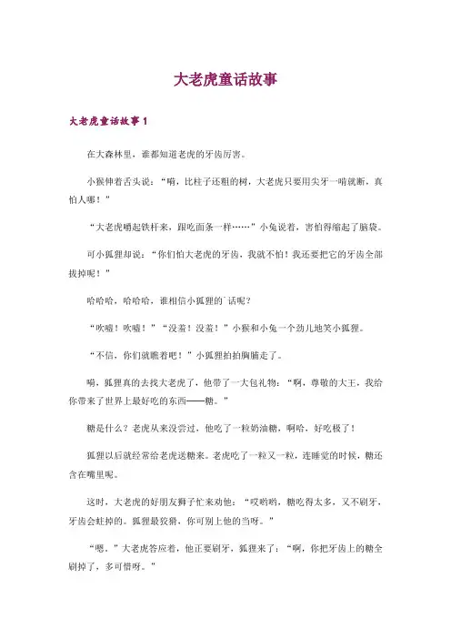 文学_大老虎童话故事