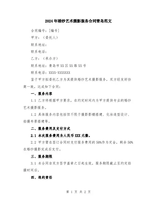 2024年婚纱艺术摄影服务合同青岛范文