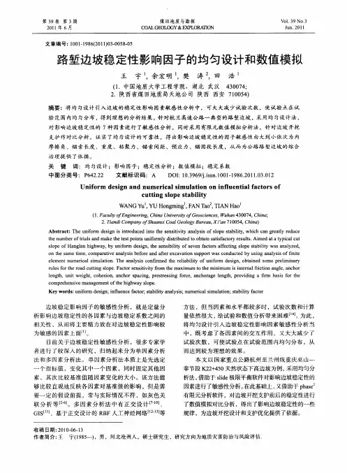 路堑边坡稳定性影响因子的均匀设计和数值模拟