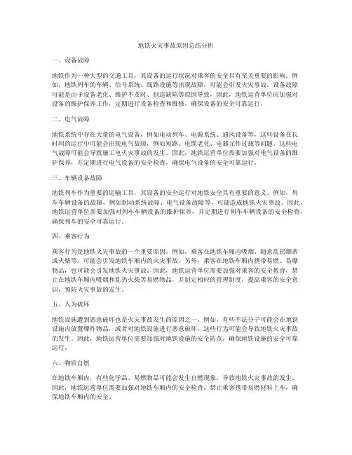 地铁火灾事故原因总结分析