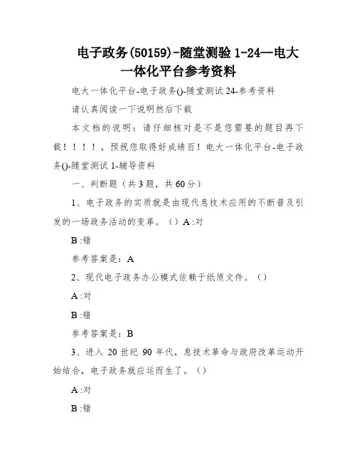 电子政务(50159)-随堂测验1-24--电大一体化平台参考资料