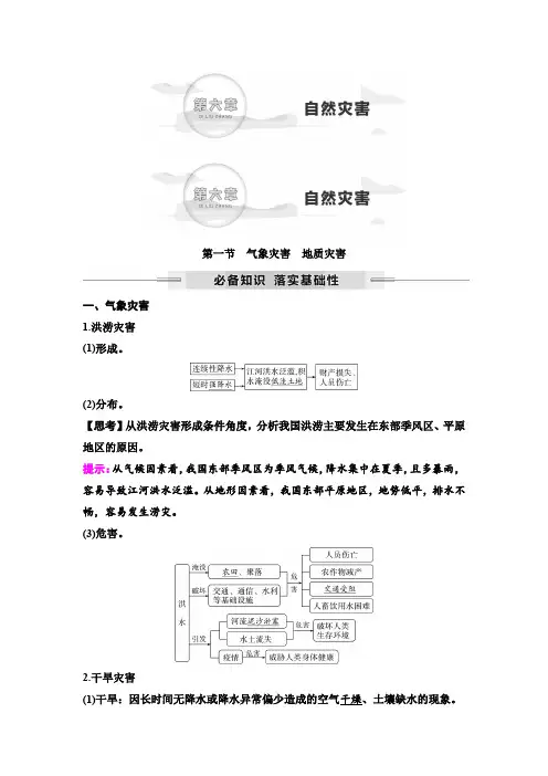 2025年高考地理一轮复习34第六章第一节气象灾害地质灾害